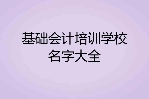 基础会计培训学校名字大全