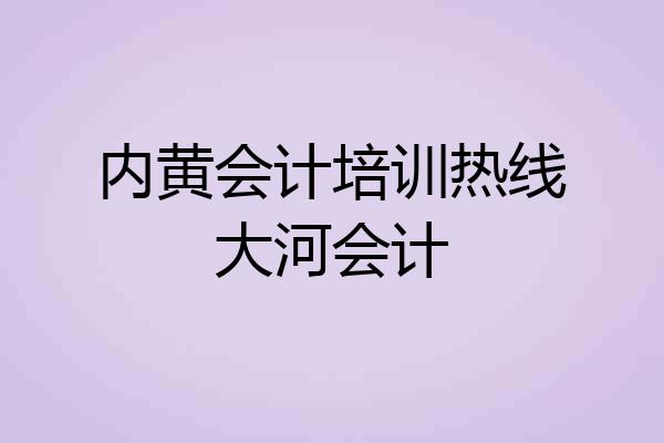 内黄会计培训热线大河会计