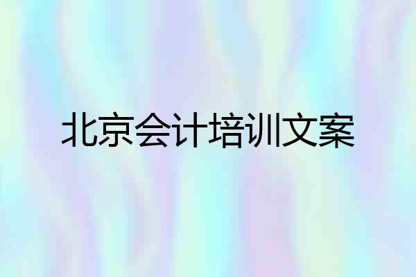 北京会计培训文案