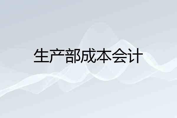 生产部成本会计