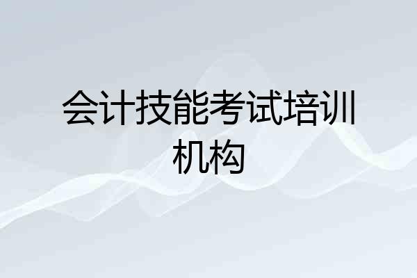 会计技能考试培训机构