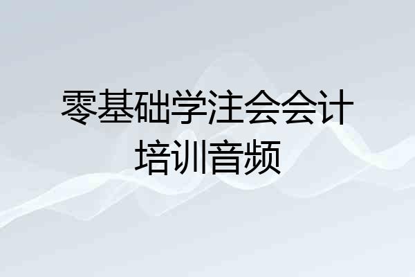 零基础学注会会计培训音频
