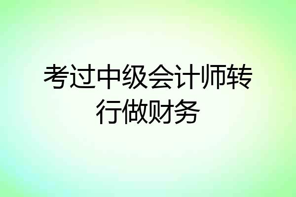 考过中级会计师转行做财务