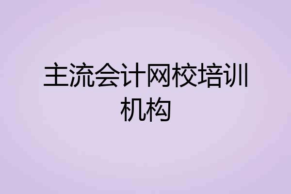 主流会计网校培训机构