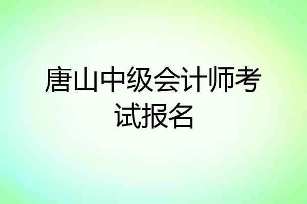 唐山中级会计师考试报名