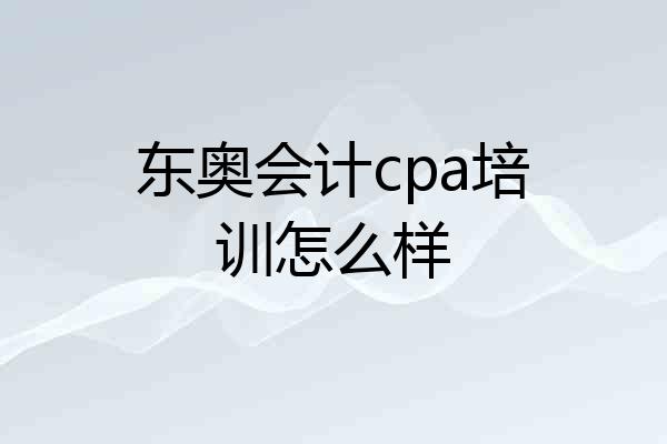 东奥会计cpa培训怎么样