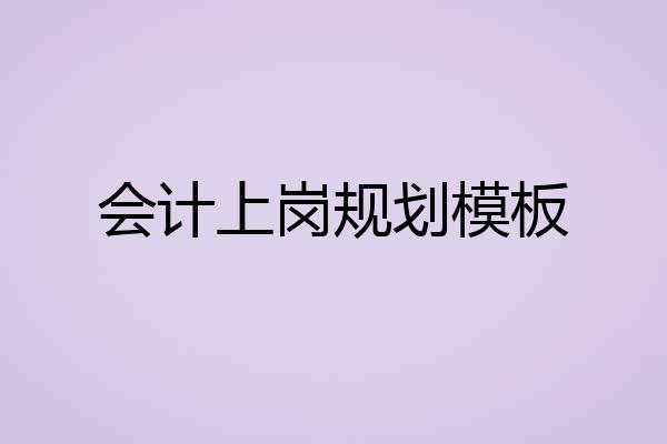 会计上岗规划模板