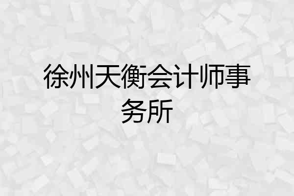 徐州天衡会计师事务所