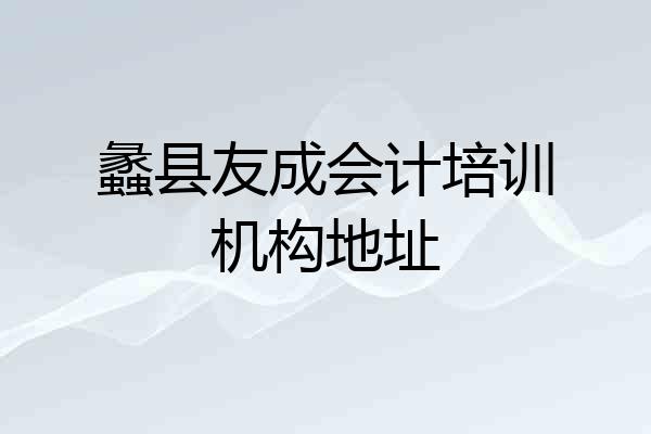 蠡县友成会计培训机构地址