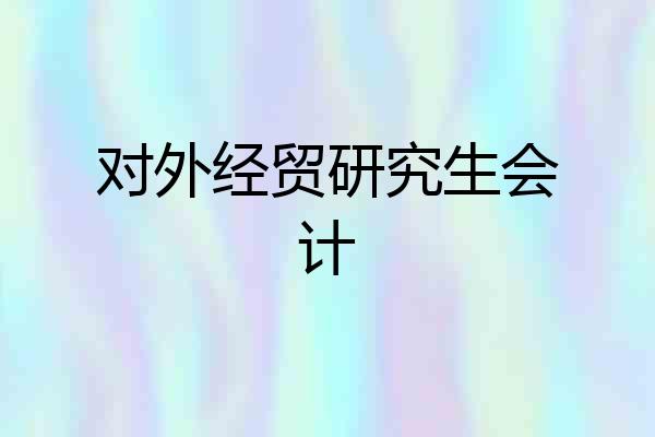 对外经贸研究生会计