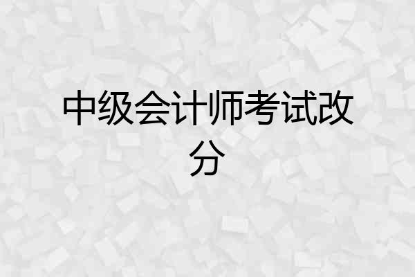中级会计师考试改分