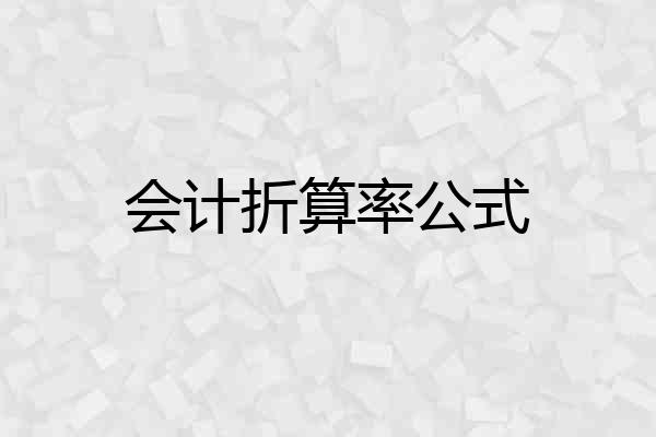 会计折算率公式