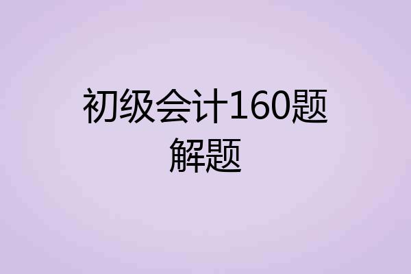 初级会计160题解题