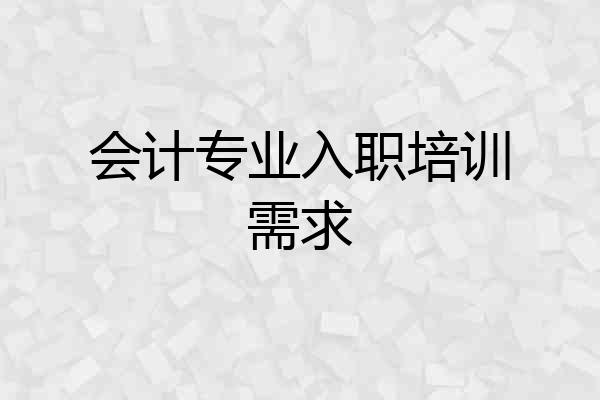 会计专业入职培训需求