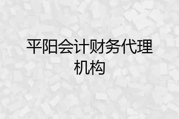 平阳会计财务代理机构