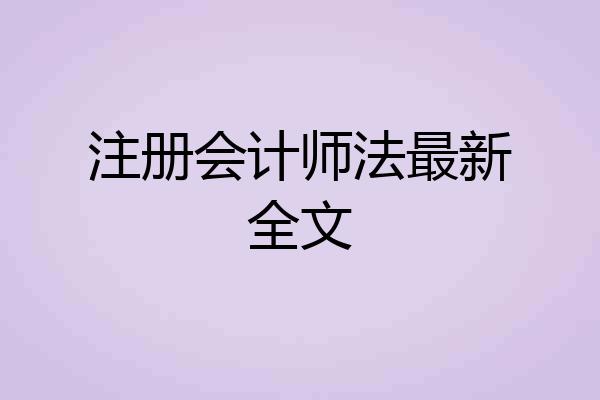 注册会计师法最新全文