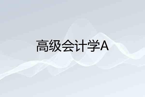 高级会计学A