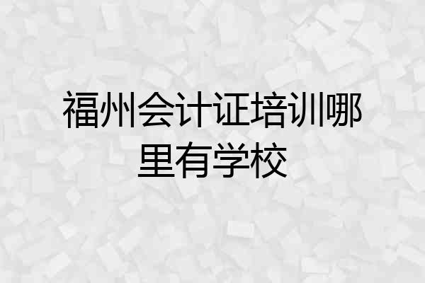 福州会计证培训哪里有学校
