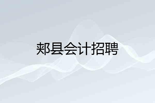 郏县会计招聘