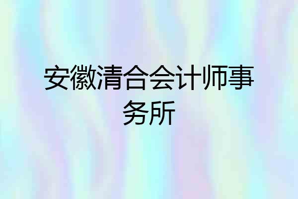安徽清合会计师事务所