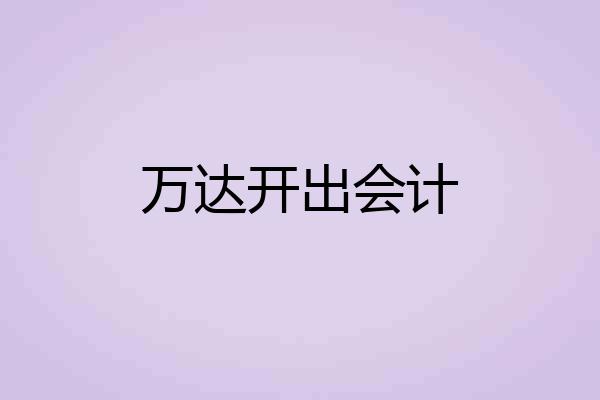 万达开出会计