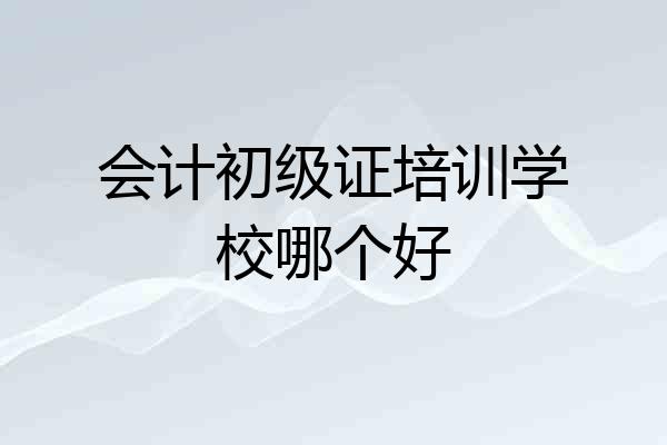 会计初级证培训学校哪个好