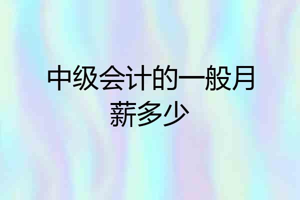中级会计的一般月薪多少