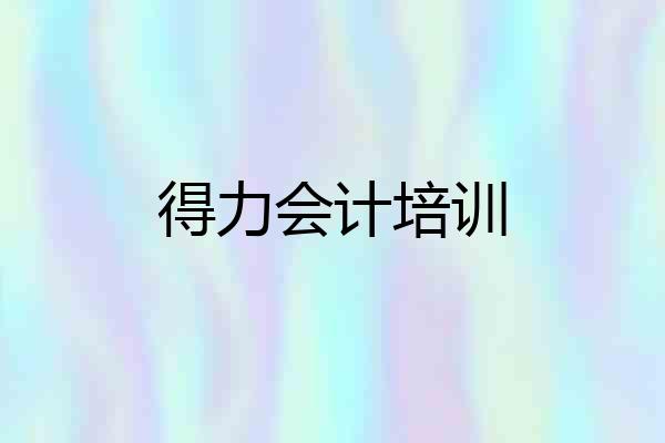 得力会计培训