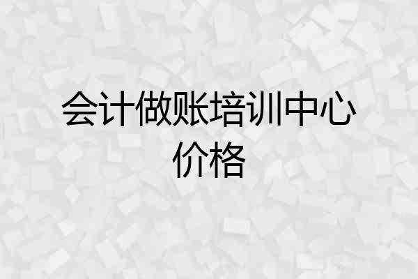 会计做账培训中心价格