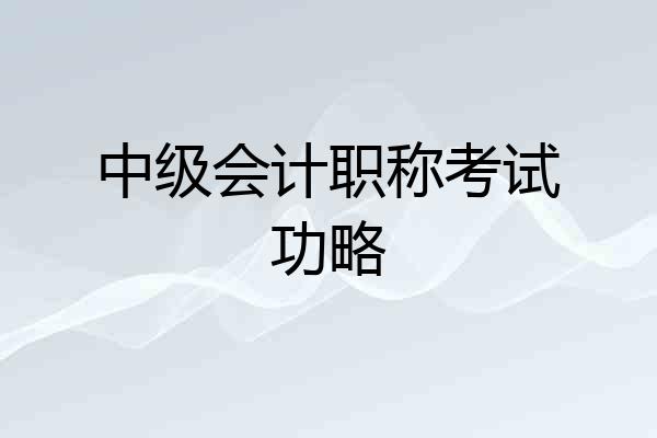 中级会计职称考试功略