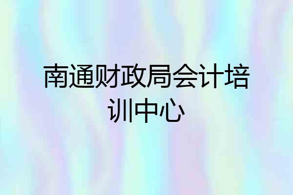 南通财政局会计培训中心