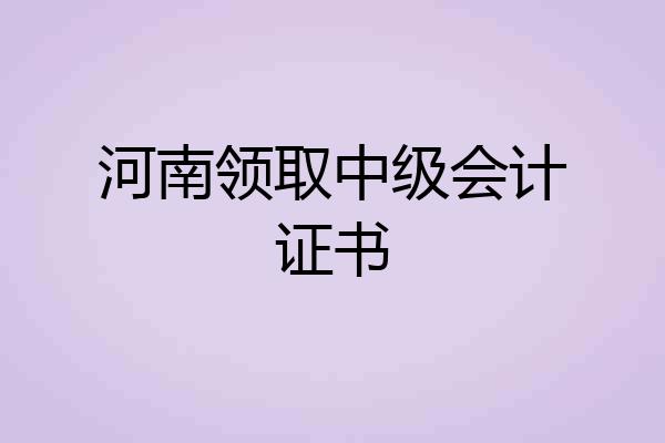 河南领取中级会计证书