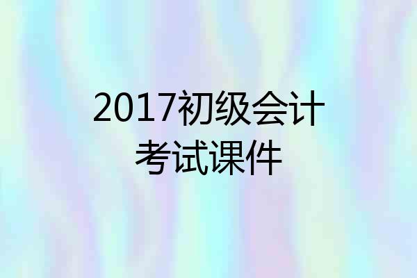 2017初级会计考试课件