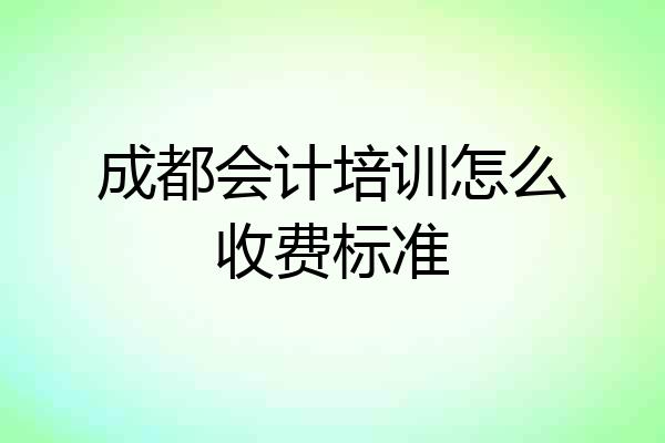 成都会计培训怎么收费标准