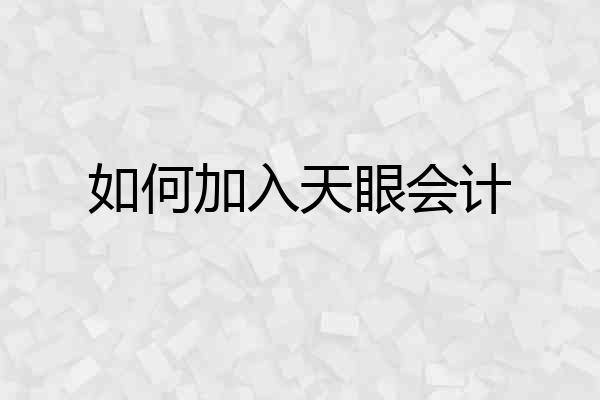 如何加入天眼会计