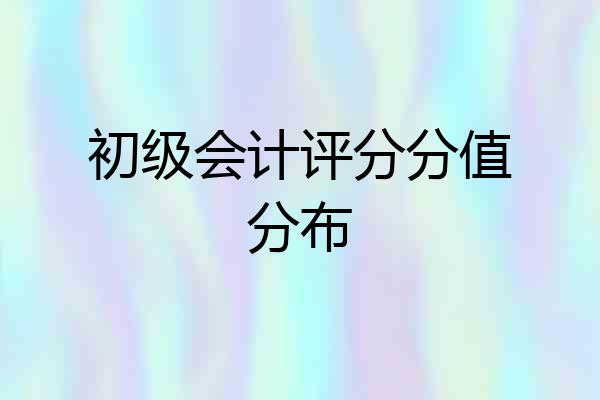 初级会计评分分值分布
