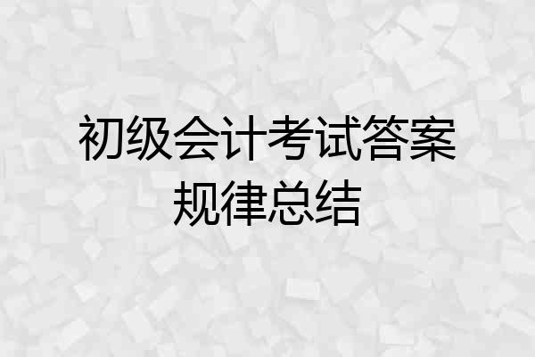 初级会计考试答案规律总结