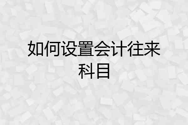 如何设置会计往来科目