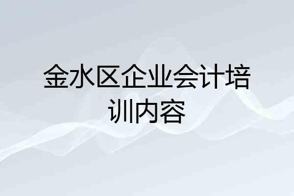 金水区企业会计培训内容
