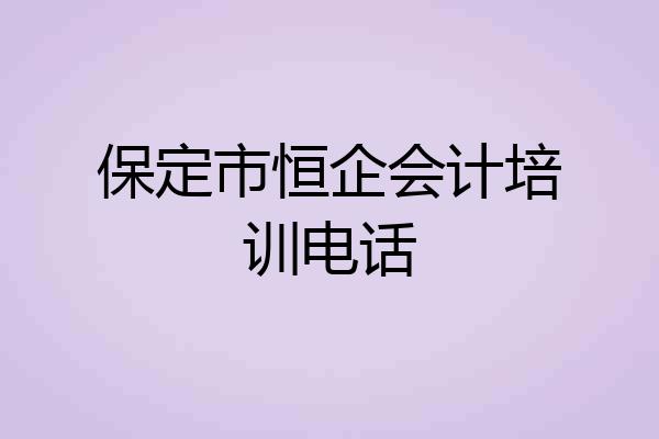 保定市恒企会计培训电话