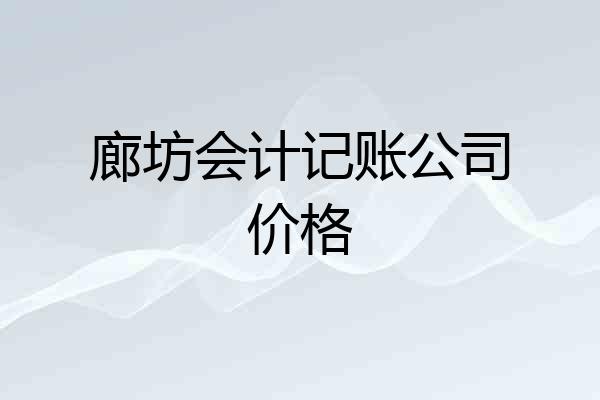 廊坊会计记账公司价格