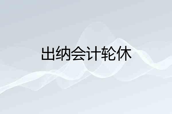 出纳会计轮休
