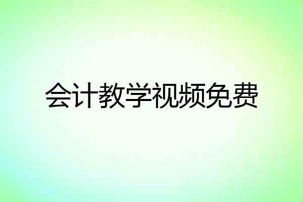 会计教学视频免费