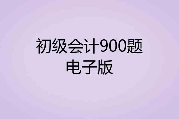 初级会计900题电子版