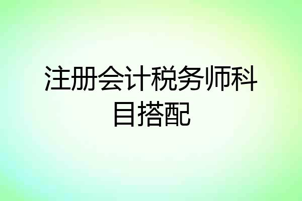 注册会计税务师科目搭配