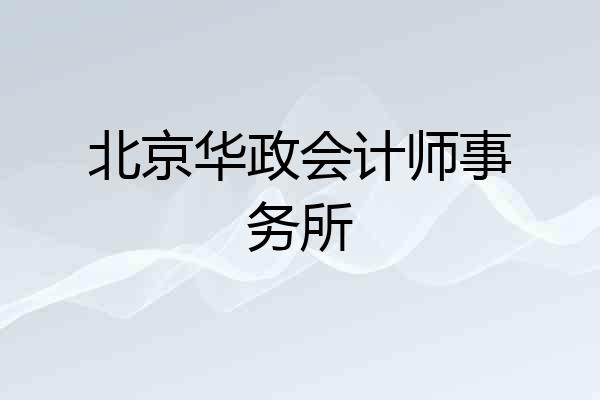 北京华政会计师事务所