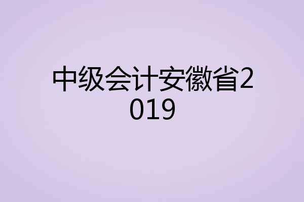 中级会计安徽省2019
