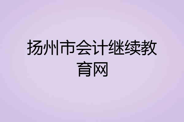 扬州市会计继续教育网