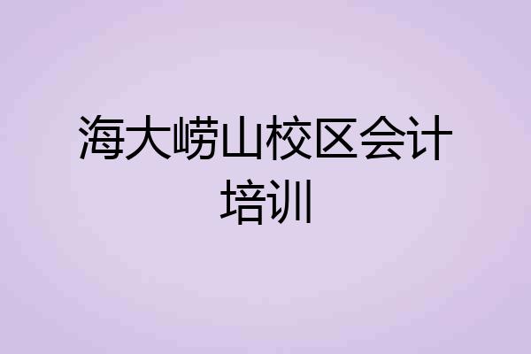 海大崂山校区会计培训