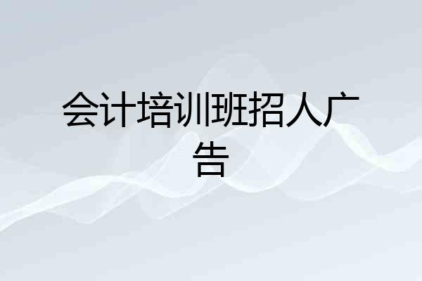 会计培训班招人广告
